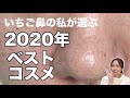 【厳選】いちご鼻・黒ずみ毛穴が選ぶ！2020年ベストコスメ【プチプラ多め】