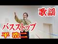 バス・ストップ 平浩二 歌謡 amami【字幕】