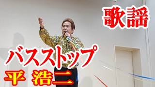Bus Stop - Koji Taira - Kayō (Japanese popular song) - amami [Subtitles]