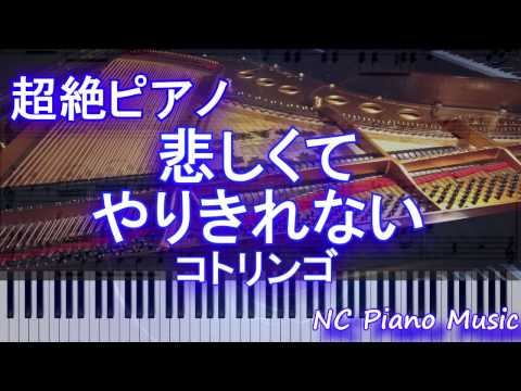 【超絶ピアノ】 「悲しくてやりきれない」 コトリンゴ 【フル full】