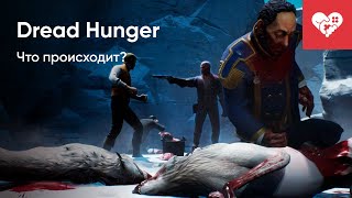 ЧТО ТУТ ВООБЩЕ ПРОИСХОДИТ?! | Dread Hunger