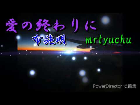 ★～愛の終わりに～★　布施明　mrtyuchu No112