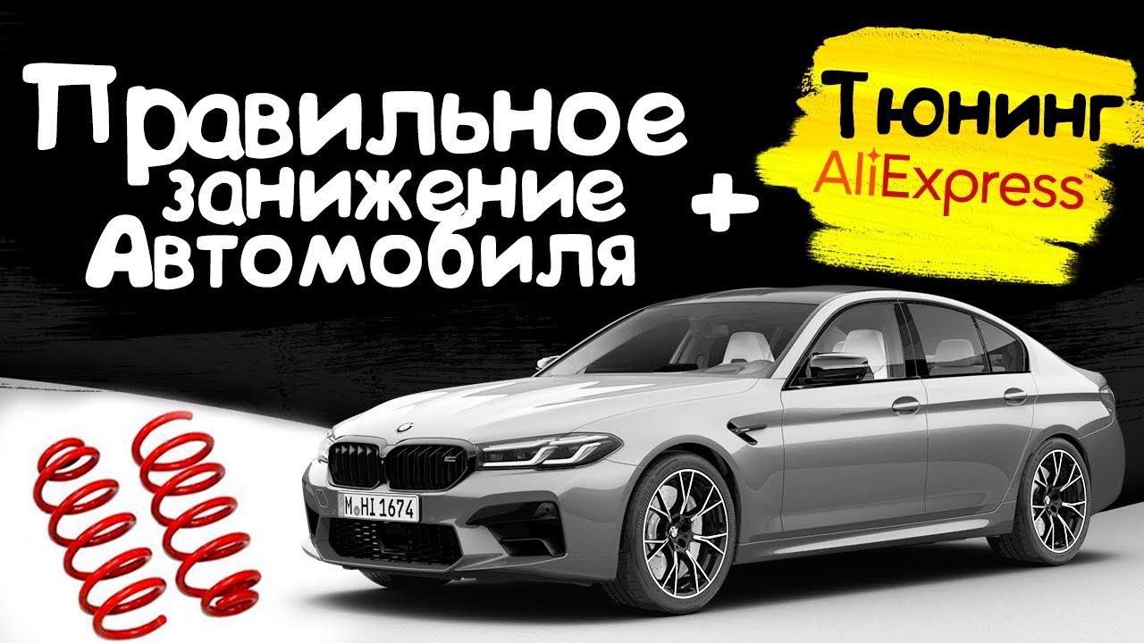 Как занизить любой автомобиль | Дешевый китайский тюнинг бмв с ...