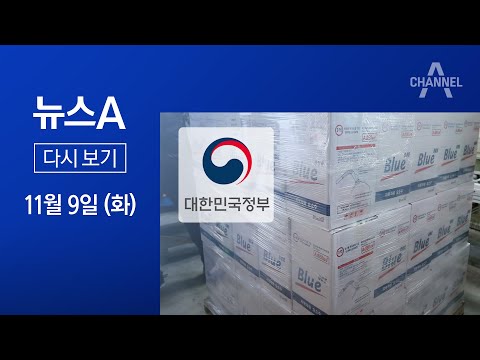 [다시보기]정부가 생산·판매 ‘지정’…요소수 대란 해법은 ‘공공 관리’?│2021년 11월 9일 뉴스A