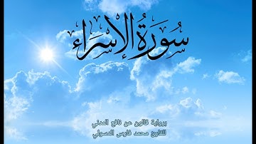 تلاوة خاشعة سورة الإسراء كاملة برواية قالون عن نافع المدني للقارئ محمد فارس الدسولي
