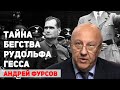 О чем договорился Рудольф Гесс с англичанами после «бегства» 10 мая 1941 году. Андрей Фурсов