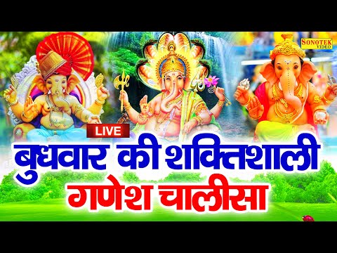 LIVE - बुधवार भक्ति : आज सुबह गणेश चालीसा Ganesh Chalisa सुनने से सभी मनोकामनाएं पूर्ण होती हैं