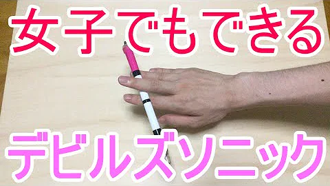女子でも絶対出来る ペン回しのやり方とコツ ソニックひねり編