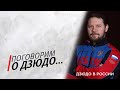 Поговорим о дзюдо ч. 2/ История российского дзюдо/ Старший тренер сборной РФ Евгений Кулдин