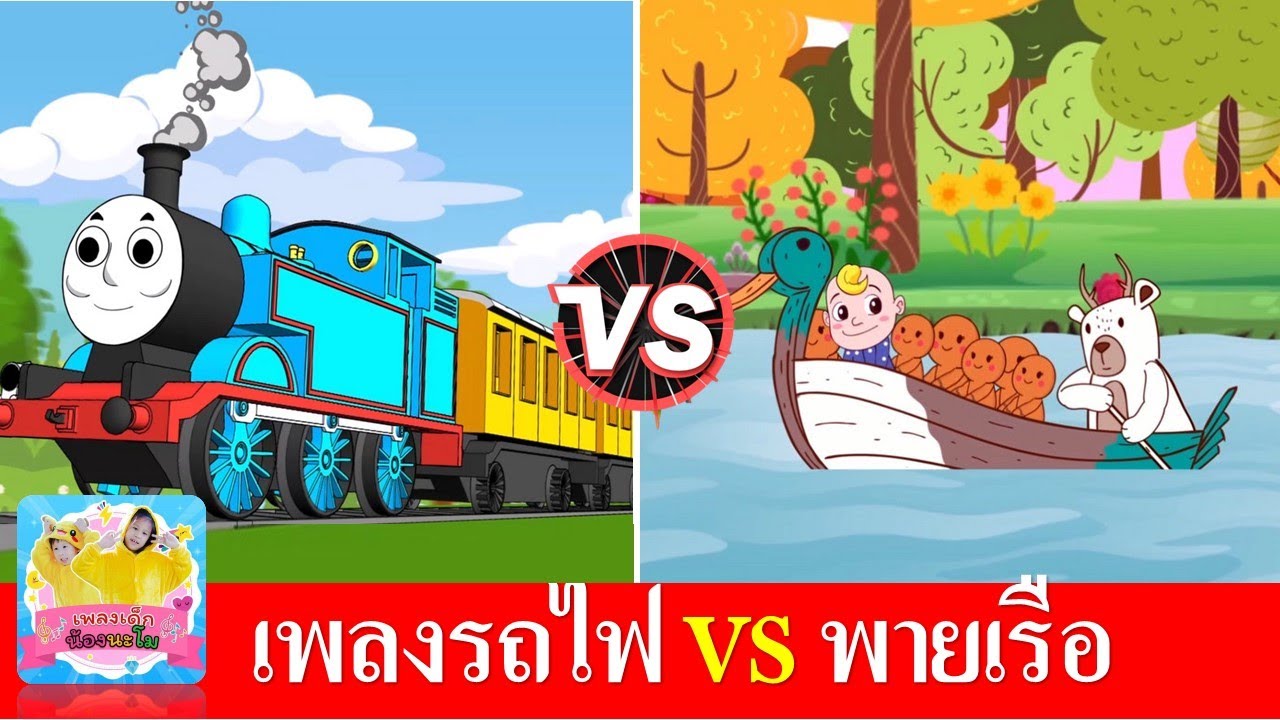 เพลงรถไฟสามัคคี vs พายเรือ Row Row Row Your Boat | เพลงเด็กเรียนรู้เรื่องยานพาหนะ