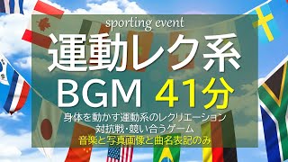 【BGM】運動会系レクの時間_41分_ver.3_身体を動かすレクリエーション・対抗ゲーム・イベント_運動会定番のクラシック曲やマーチのアソート【高齢者・介護・デイサービス・運動iイベント】