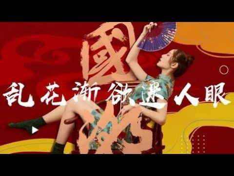 【SING女团】国风说唱单曲《乱花渐欲迷人眼》歌词版PV！硬核说唱X柔媚国风挑战新风格！