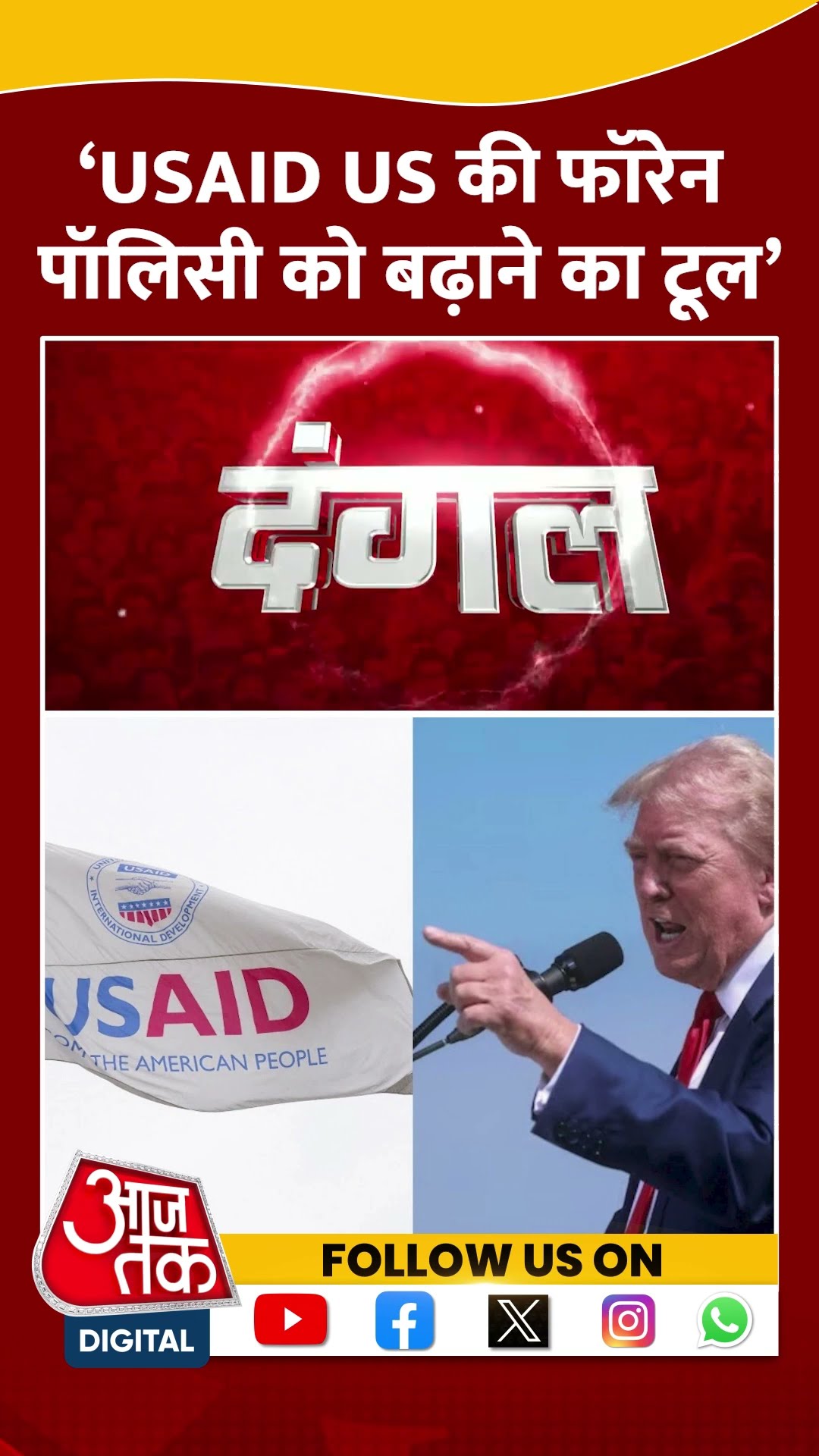 Dangal:  ‘USAID US की फॉरेन पॉलिसी को बढ़ाने का टूल’ | Rajat Sethi | Donald Trump | #shorts