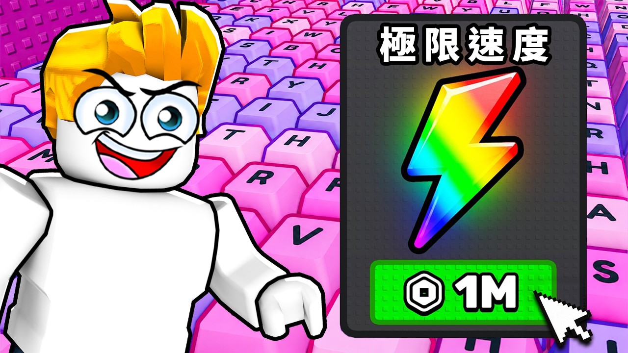 我在Keyboard Escape裡從0開始瘋狂課金R幣..結果！？【Roblox 機械磚塊】