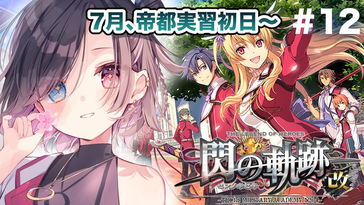 【閃の軌跡I】初見！7月を進めていく #12【vtuber/雨春みや】※ネタバレ注意