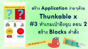 สร้าง App ง่ายๆ ด้วย Thunkable X #3 สร้าง application เกมเป่ายิงฉุบ ตอนที่ 2 สร้าง Blocks คำสั่ง