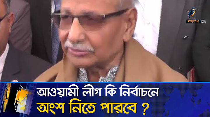 নির্বাচনে আওয়ামীলীগের অংশগ্রহণ নিয়ে যা বললেন নির্বাচন কমিশন সংস্কার প্রধান| Maasranga News