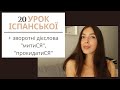 20 УРОК ІСПАНСЬКОЇ МОВИ || ЗВОРОТНІ ДІЄСЛОВА