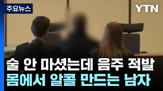 술 안 마셨는데 음주단속 걸린 남자...몸에서 알콜 만든다고? / YTN