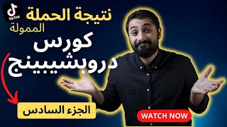 كيف تعرف اذا كانت اعلاناتك ناجحة | كورس شوبيفاي دروبشيبينغ من الصفر | الجزء السادس