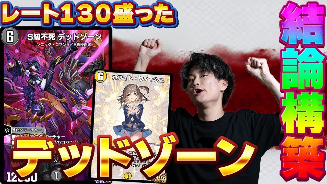 今環境最強のデッドゾーン構築を徹底解説！最強デッキで勝ちまくれ 