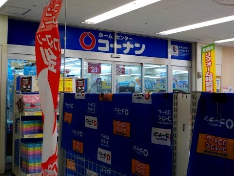 ホームセンター コーナン 湘南 藤沢店 Youtube ホームセンター コーナン 湘南 藤沢店 Youtube