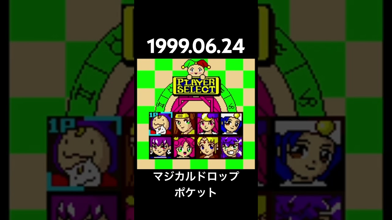 1999.06.24 NGP マジカルドロップポケット #レトロゲーム - YouTube