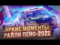 Яркие моменты ралли Пено-2022