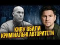 🚀ПОДОЛЯК: Киву вбили в КРИМІНАЛЬНІЙ РОЗБІРЦІ. Спецслужби починають чистки. Путін визнав провал