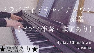 Video thumbnail of "ピアノ伴奏【フライディ・チャイナタウン/泰葉】耳コピ 楽譜あり（歌詞・コードあり）フル 歌詞あり オフボーカル インテンポ 原曲キー Flyday Chinatown/yasuha"