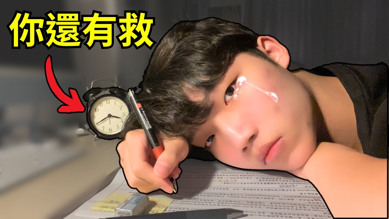 考試總是考輸別人？我是這樣從校排33逆襲到第1名