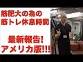 筋トレのインターバル(休息時間)について 筋肥大の為の最新研究事例をご報告します　NSCA(全米ストレングス&コンディショニング協会)編!!!