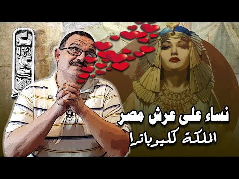نساء على عرش مصر  الملكة كليوباترا بنت الزمار