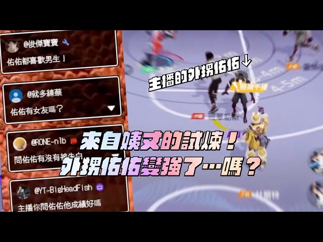 【全明星街球派對】全明星唯一闔家觀賞台！來自姨丈的試煉！士別三日的外甥佑佑還是以前的頂投魔鬼佑佑嗎？【CH/EN Subtitles】