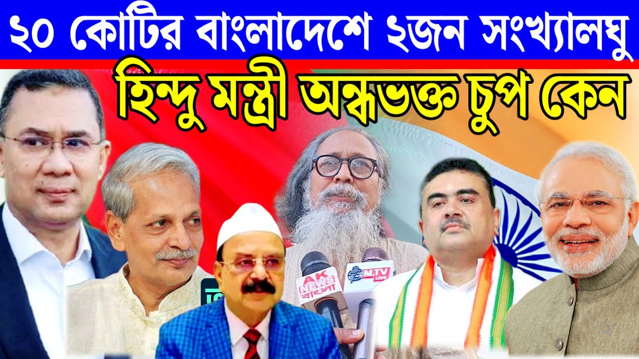 ১৪০ কোটির ভারতের পার্লামেন্টে ১ও জনের সংখ্যালঘু মন্ত্রী নেই অথচ ২০কোটি বাংলাদেশে ২ সংখ্যালঘু মন্ত্রী