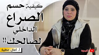 كيفية حسم الصراع الداخلي لصالحك واستبداله بالسلام الداخلي | النفسية - امال عطية | افيدونا