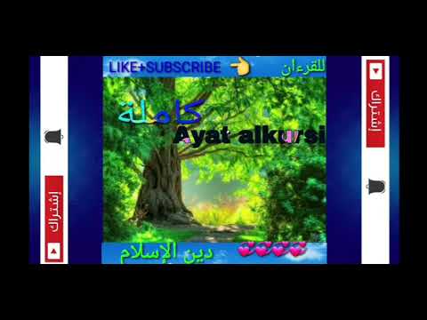 اية الكرسي كامله بصوت الشيخ مشاري راشد العفاسي