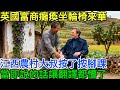 英國富商癱瘓11年坐輪椅來華,江西農村大叔按了按腳踝,當即說的話讓翻譯都懵了#不可思议 #大开眼界 #熱門 #奇聞故事 #奇聞