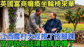 英國富商癱瘓11年坐輪椅來華,江西農村大叔按了按腳踝,當即說的話讓翻譯都懵了#不可思议 #大开眼界 #熱門 #奇聞故事 #奇聞
