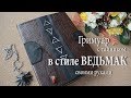 DIY: Гримуар с тайником - ВЕДЬМАК | Grimoire - The WITCHER