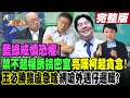 【大新聞大爆卦 下】藍綠戒慎恐懼!禁不起權誘搞密室亮嘆柯起貪念!王必勝酸盧急啥網嗆外遇仔邏輯? 完整版 20240205@HotNewsTalk