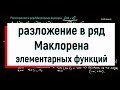 11.1 Разложение элементарных функций в ряд Маклорена (часть1)