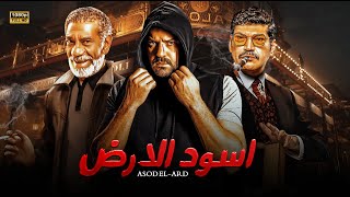 حصريا فيلم الأكشن والتشويق 