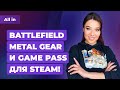 Будущее Cyberpunk 2077, продажа Metal Gear, Game Pass в Steam? Игровые новости ALL IN за 13.04