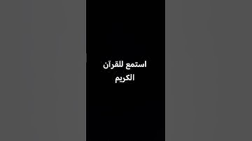 القرآن الكريم #duet #voiceeffects #اكسبلور #المصحف