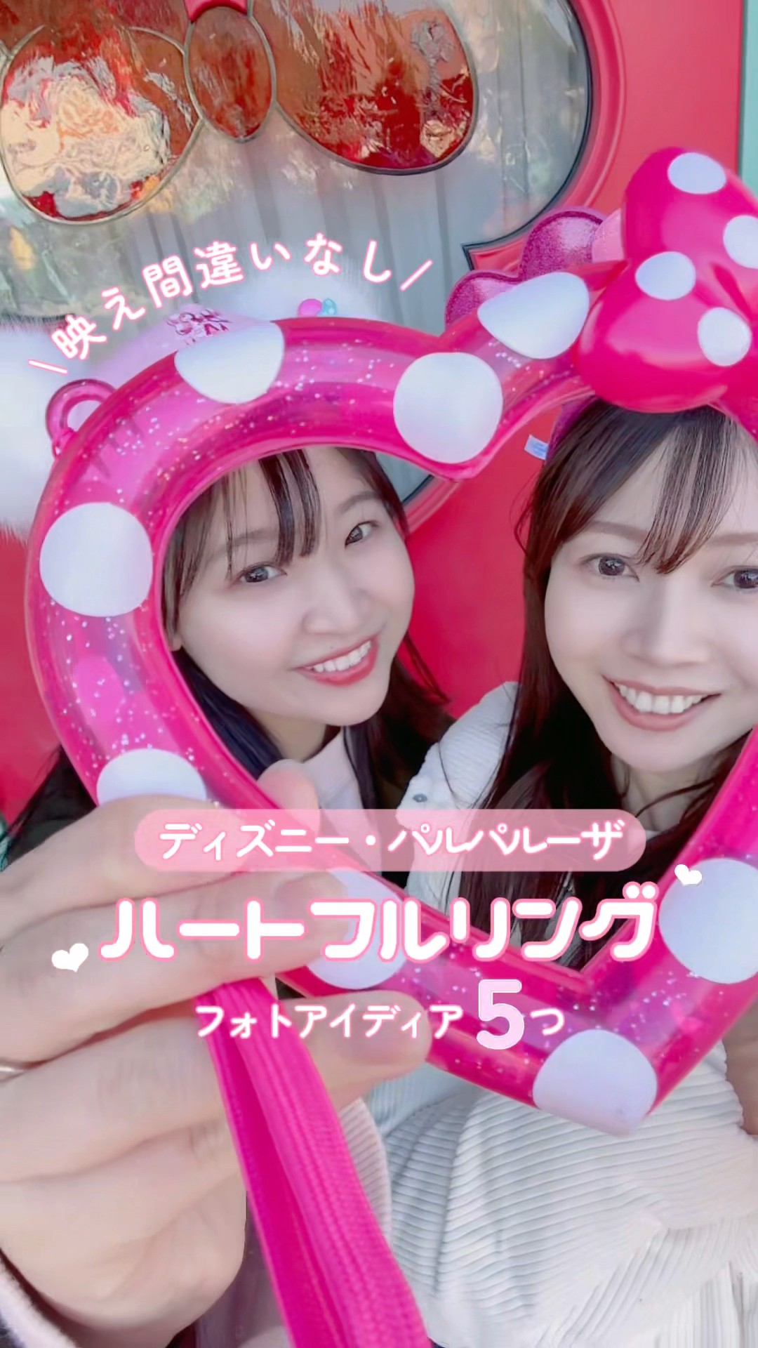 ディズニー・パルパルーザ「ハートフルリング」を使ったかわいいフォト