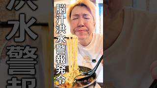 西東京No.1の呼び声高い愛されし豚骨 #shorts