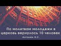 По молитвам молодежи в церковь вернулось 10 человек | Пример из проповеди Антонюк Н.С. МСЦЕХБ