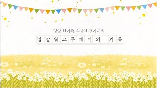 [제3회 밀알워크투게더 마감식]