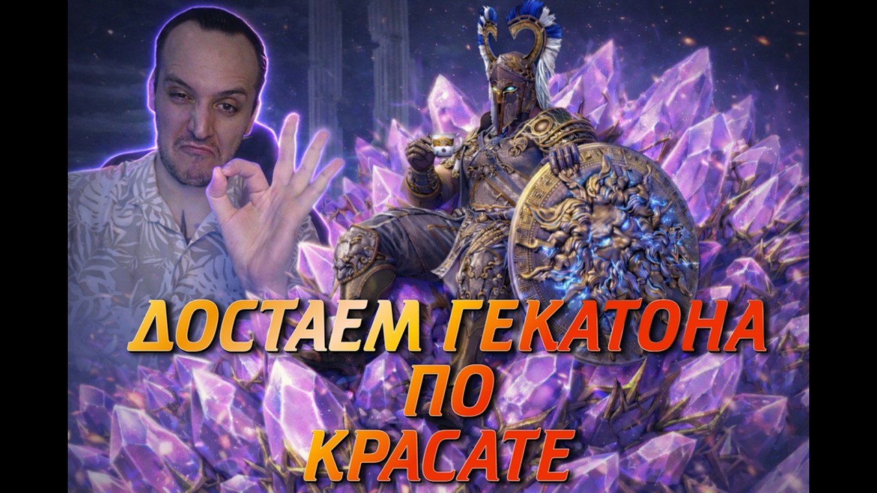 ДОСТАЕМ ГЕКАТОНА ПО КРА СА ТЭ!!! . Raid Shadow Legends